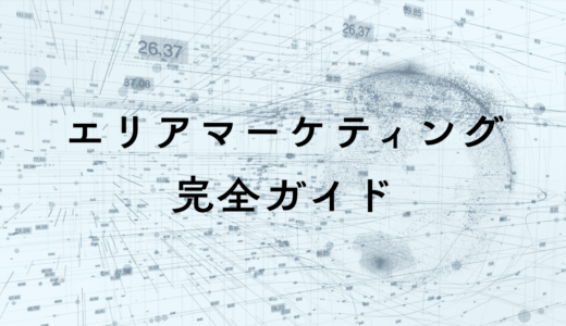 ローカルビジネスのためのエリアマーケティング完全ガイド｜地域密着型WEB集客の成功戦略