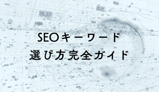 SEOキーワードの選び方完全ガイド｜初心者でも実践できる手法とツール活用術