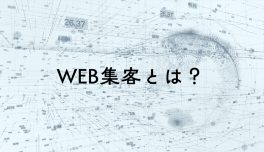 Web集客とは？中小企業が成果を出すための本質と最新戦略