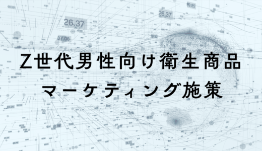Z世代男性（特に高校生・大学生）向け衛生商品マーケティング施策｜認知から購買までの導線設計
