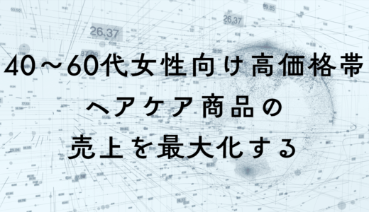 40〜60代女性の更年期悩みに刺さる頭皮美容液マーケ戦略｜オンライン×オフライン施策