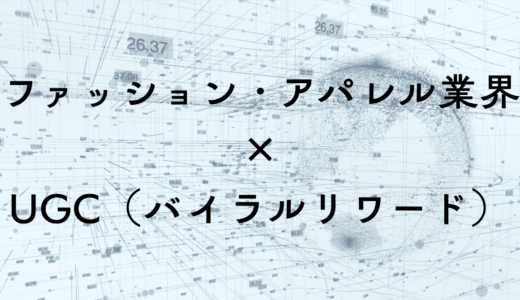 ファッション・アパレル業界向け UGCとViral Reward戦略